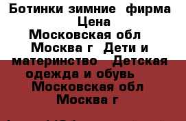 Ботинки зимние .фирма Merrell.  › Цена ­ 1 300 - Московская обл., Москва г. Дети и материнство » Детская одежда и обувь   . Московская обл.,Москва г.